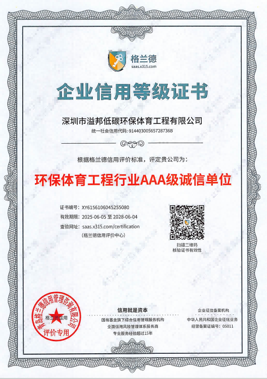 環(huán)保體育工程行業(yè)AAA級誠信單位企業(yè)信用等級證書